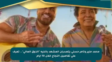 محمد منير وتامر حسني يتصدران المشهد بأغنية “الذوق العالي”.. تعرف على تفاصيل النجاح خلال 10 أيام